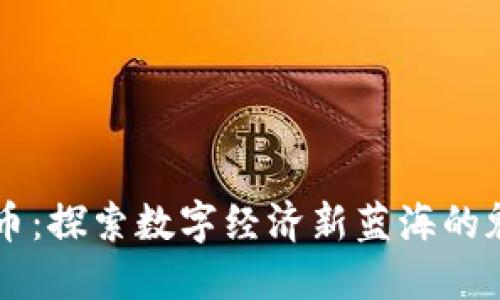 虎牙虚拟币：探索数字经济新蓝海的魅力与潜力