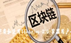 如何下载和使用Tokenim 2.0：苹果用户全指南