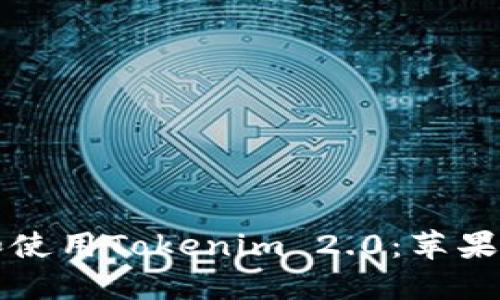 如何下载和使用Tokenim 2.0：苹果用户全指南