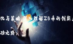 jiaoti探索ZB虚拟币总量及其市场潜力：了解投资机