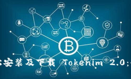 如何轻松安装及下载 Tokenim 2.0：全面指南