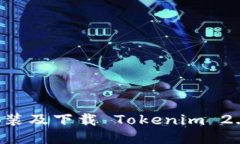 如何轻松安装及下载 Tokenim 2.0：全面指南