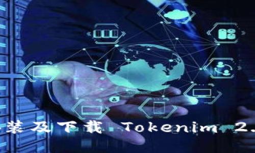 如何轻松安装及下载 Tokenim 2.0：全面指南