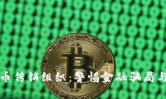 揭露虚拟币传销组织：警惕金融骗局与投资陷阱