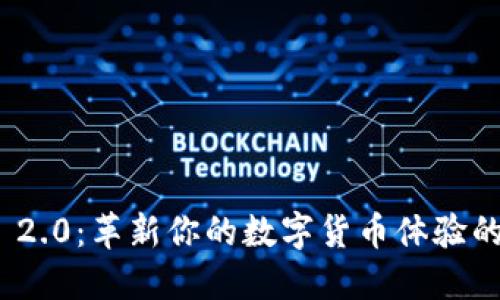 Tokenim 2.0：革新你的数字货币体验的中介平台