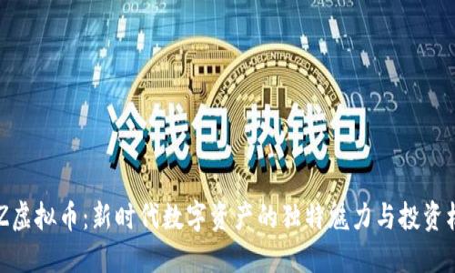 BDZ虚拟币：新时代数字资产的独特魅力与投资机会