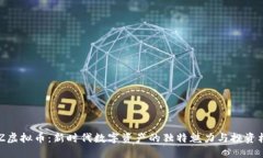 BDZ虚拟币：新时代数字资产的独特魅力与投资机