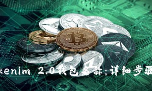 如何设置Tokenim 2.0钱包名称：详细步骤与实用技巧