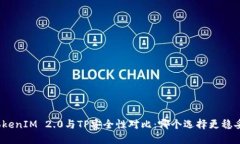 TokenIM 2.0与TP安全性对比：哪个选择更稳妥？