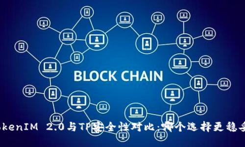 TokenIM 2.0与TP安全性对比：哪个选择更稳妥？