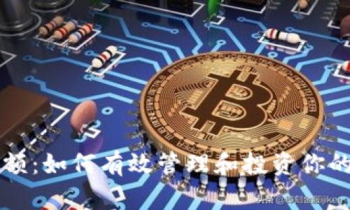 虚拟币份额：如何有效管理和投资你的数字资产
