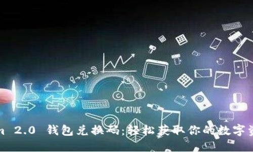 Tokenim 2.0 钱包兑换码：轻松获取你的数字资产未来