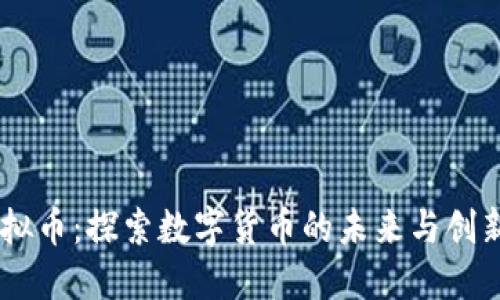 UB虚拟币：探索数字货币的未来与创新价值