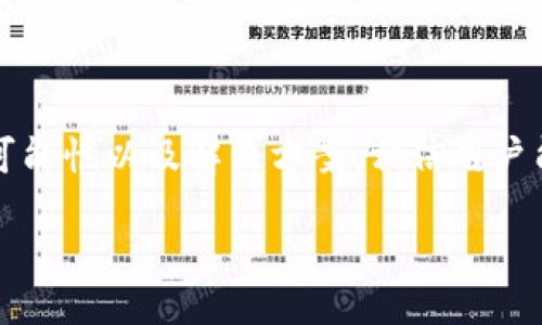 什么是TokenIM 2.0？
TokenIM 2.0是一款专注于数字资产管理和数字货币交易的专业平台。它提供了一系列的金融服务，支持多个区块链资产，并致力于为用户提供更安全、高效的交易体验。随着区块链技术的快速发展，TokenIM 2.0也在不断升级，以满足用户日益增长的需求。

TokenIM 2.0的独特卖点
TokenIM 2.0在市场上脱颖而出的原因有很多。首先，它的用户界面友好，适合普通用户使用。同时，平台还提供多种功能，例如资产管理、行情分析和一站式交易。这些功能使得即便是区块链新手，也能快速上手，享受到数字货币的便利。

为何搜索不到资产？
用户在使用TokenIM 2.0时，可能会遇到“搜不到资产”的问题。这种情况可能有多种原因，了解这些原因有助于用户更好地使用该平台。

常见问题及解决方法
1. **网络问题**：在许多情况下，用户在搜索资产时可能因为网络不稳定导致搜不到。建议检查网络连接，确保网络通畅。
2. **资产未被支持**：TokenIM 2.0虽然支持多种数字资产，但是并不是所有资产都在系统中列出。如果用户所寻找的资产未被支持，当然也无法搜索到。
3. **输入错误**：在搜索资产时，确保输入的名称或代码没有拼写错误。很多时候，简单的拼写失误就会导致搜索不到所需的资产。
4. **版本更新**：如果TokenIM 2.0正在进行版本更新，功能可能会受到影响。建议关注官方网站或官方社交媒体以获取最新的状态信息。

寻找未搜索到资产的其他方法
如若在TokenIM 2.0内仍然无法找到资产，用户可以考虑以下备选方案：首先，访问其他数字资产交易平台，查看该资产在其他平台上的表现。其次，利用社交媒体或专业社区，询问其他用户寻找相同资产的经验，获取更多的信息。

了解更多关于TokenIM 2.0的信息
尽管当前存在一些使用上的挑战，但TokenIM 2.0绝对是一个值得尝试的平台。它不仅提供了丰富的资源，还有活跃的用户社区，用户可以在这里交流经验，分享见解。

总结
在数字货币领域，TokenIM 2.0凭借其创新的功能与便捷的操作体验，吸引了大量用户。虽然在搜索资产时可能会遇到一些问题，但通过了解各种可能性以及解决方案，相信用户能够更好地享受TokenIM 2.0所带来的便利。如果你对数字资产交易有任何疑问，建议及时咨询TokenIM的客服团队，他们会为你提供详细的帮助。

如何解决TokenIM 2.0无法搜索到资产的问题
