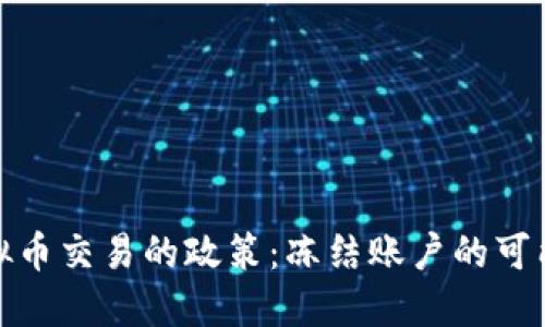 花旗银行对虚拟币交易的政策：冻结账户的可能性与预防措施