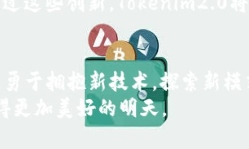  Tokenim2.0：开启你的虚拟总部新纪元 / 
 guanjianci 虚拟总部, Tokenim2.0, 数字化转型, 远程协作 /guanjianci 

引言：未来的工作方式
在当今快速变化的社会中，工作方式正在经历一场前所未有的革命。随着技术的发展，尤其是数字化转型的推进，虚拟工作环境逐渐取代了传统的办公场所。人们开始重视工作地点的灵活性，期待能够在更自由、更高效的环境中开展业务。同时，企业也在思考如何利用现代技术提高团队的协作能力和经营效率。这其中，Tokenim2.0的出现，正好满足了这样的需求，给我们带来了一个崭新的虚拟总部概念。

Tokenim2.0的独特卖点
Tokenim2.0不只是一个简单的虚拟平台，它是一个集成了多种先进技术的虚拟总部解决方案。在当前的市场上，许多工具虽然可以实现远程协作，但往往缺乏完整性和系统性。而Tokenim2.0的设计理念，正是为了填补这一空白，为企业提供一站式的虚拟办公体验。
首先，Tokenim2.0整合了多种工作工具，包括视频会议、项目管理、实时协作白板等功能。这些工具的无缝集成，让团队成员能够在一个平台上完成各种任务，避免了频繁切换应用程序所带来的时间浪费。
其次，Tokenim2.0在用户体验上进行了深入的思考。它采用了友好的用户界面设计，，易于上手，使得不同技术水平的用户都能快速适应。此外，实时协作的功能让团队成员可以同时进行编辑和交流，提升了工作效率。
最后，Tokenim2.0注重安全性和隐私保护。随着数据泄露事件频发，企业对信息安全的关注愈加增强。Tokenim2.0通过先进的数据加密技术，将用户的敏感信息妥善保护，确保企业在数字化转型过程中，能够优先考虑信息安全。

虚拟总部的工作模式转型
在虚拟总部下，传统的工作模式正在悄然改变。这里，员工可以在任何地点，通过网络实现无缝连接。不再是坐在同一个办公室里进行交流，而是可以跨越时间和空间的限制，汇聚来自不同地区的优秀人才。这种模式不仅提升了招聘的灵活性，也给企业带来了更多元化的团队构成。
越来越多的企业开始意识到，灵活的工作模式可以有效提升员工的工作满意度。根据研究数据显示，远程工作的员工通常表现出更高的生产力和更强的工作激情。Tokenim2.0正是基于这样的理念，致力于打造一个包容性更强、合作性更高的数字工作环境。

Tokenim2.0的商业应用场景
Tokenim2.0的应用领域极为广泛。不论是初创企业，还是成熟的跨国公司，都能在这个平台上找到适合自己的解决方案。例如，在项目管理方面，团队可以通过Tokenim2.0的协作白板进行实时头脑风暴，快速形成计划并达成共识。在开展线上培训时，企业可以利用平台举办各种形式的研讨会，提升员工的专业技能。
同时，Tokenim2.0也为远程客户支持和销售团队提供了便利。通过集成的沟通工具，客户服务代表可以实时与客户交流，快速解答问题，提升客户体验。这种即时的交互能力，使得企业在服务效率和客户满意度上都有了显著提升。

构建企业文化与团队凝聚力
远程工作的兴起，给企业文化的建立带来了挑战。然而，Tokenim2.0凭借着其丰富的社交功能，帮助企业在虚拟环境中形成独特的文化氛围。通过举办线上团建活动、趣味比赛等方式，员工之间的互动得以增加，增强了团队的凝聚力。
此外，Tokenim2.0支持定期的在线反馈机制，让员工有机会分享他们的想法与建议。这种开放的沟通方式，有助于促进团队成员之间的信任与合作，拉近了管理层与普通员工之间的距离。

未来展望：Tokenim2.0将如何发展
作为一种全新的工作理念和解决方案，Tokenim2.0势必会随着时间的推移而不断进化。未来，随着人工智能和大数据技术的推广应用，Tokenim2.0或许会实现更多智能化的功能，比如智能助手、自动化数据分析等，进一步提升工作效率。
此外，Tokenim2.0也可能会拓展与其他商业系统的整合能力。例如，与企业资源规划（ERP）系统、客户关系管理（CRM）系统的无缝对接，将为企业提供更加深度的数据分析，助力企业决策。通过这些创新，Tokenim2.0将继续强化作为虚拟总部的地位，引导企业在数字化转型中走向更加辉煌的未来。

总结：拥抱变化，迈向未来
Tokenim2.0不仅是一种工作工具，更是一种全新的工作思维。它的出现让我们看到了未来工作的无限可能，重新定义了何谓“办公室”。在这个快速变化的时代，企业若想保持竞争力，就必须勇于拥抱新技术，探索新模式。Tokenim2.0作为虚拟总部的代表，无疑将成为未来商业活动的重要支柱。
总之，Tokenim2.0将为我们开启一个全新的虚拟工作时代，在这段旅程中，无论是企业还是员工，都需要不断适应和调整自己的思维方式。唯有如此，才能在未来的商业环境中乘风破浪，赢得更加美好的明天。
