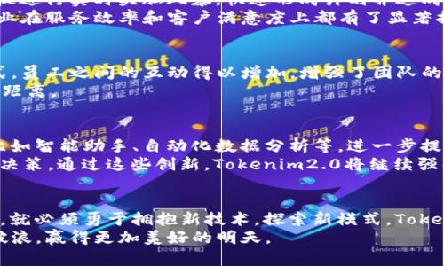   Tokenim2.0：开启你的虚拟总部新纪元 / 
 guanjianci 虚拟总部, Tokenim2.0, 数字化转型, 远程协作 /guanjianci 

引言：未来的工作方式
在当今快速变化的社会中，工作方式正在经历一场前所未有的革命。随着技术的发展，尤其是数字化转型的推进，虚拟工作环境逐渐取代了传统的办公场所。人们开始重视工作地点的灵活性，期待能够在更自由、更高效的环境中开展业务。同时，企业也在思考如何利用现代技术提高团队的协作能力和经营效率。这其中，Tokenim2.0的出现，正好满足了这样的需求，给我们带来了一个崭新的虚拟总部概念。

Tokenim2.0的独特卖点
Tokenim2.0不只是一个简单的虚拟平台，它是一个集成了多种先进技术的虚拟总部解决方案。在当前的市场上，许多工具虽然可以实现远程协作，但往往缺乏完整性和系统性。而Tokenim2.0的设计理念，正是为了填补这一空白，为企业提供一站式的虚拟办公体验。
首先，Tokenim2.0整合了多种工作工具，包括视频会议、项目管理、实时协作白板等功能。这些工具的无缝集成，让团队成员能够在一个平台上完成各种任务，避免了频繁切换应用程序所带来的时间浪费。
其次，Tokenim2.0在用户体验上进行了深入的思考。它采用了友好的用户界面设计，，易于上手，使得不同技术水平的用户都能快速适应。此外，实时协作的功能让团队成员可以同时进行编辑和交流，提升了工作效率。
最后，Tokenim2.0注重安全性和隐私保护。随着数据泄露事件频发，企业对信息安全的关注愈加增强。Tokenim2.0通过先进的数据加密技术，将用户的敏感信息妥善保护，确保企业在数字化转型过程中，能够优先考虑信息安全。

虚拟总部的工作模式转型
在虚拟总部下，传统的工作模式正在悄然改变。这里，员工可以在任何地点，通过网络实现无缝连接。不再是坐在同一个办公室里进行交流，而是可以跨越时间和空间的限制，汇聚来自不同地区的优秀人才。这种模式不仅提升了招聘的灵活性，也给企业带来了更多元化的团队构成。
越来越多的企业开始意识到，灵活的工作模式可以有效提升员工的工作满意度。根据研究数据显示，远程工作的员工通常表现出更高的生产力和更强的工作激情。Tokenim2.0正是基于这样的理念，致力于打造一个包容性更强、合作性更高的数字工作环境。

Tokenim2.0的商业应用场景
Tokenim2.0的应用领域极为广泛。不论是初创企业，还是成熟的跨国公司，都能在这个平台上找到适合自己的解决方案。例如，在项目管理方面，团队可以通过Tokenim2.0的协作白板进行实时头脑风暴，快速形成计划并达成共识。在开展线上培训时，企业可以利用平台举办各种形式的研讨会，提升员工的专业技能。
同时，Tokenim2.0也为远程客户支持和销售团队提供了便利。通过集成的沟通工具，客户服务代表可以实时与客户交流，快速解答问题，提升客户体验。这种即时的交互能力，使得企业在服务效率和客户满意度上都有了显著提升。

构建企业文化与团队凝聚力
远程工作的兴起，给企业文化的建立带来了挑战。然而，Tokenim2.0凭借着其丰富的社交功能，帮助企业在虚拟环境中形成独特的文化氛围。通过举办线上团建活动、趣味比赛等方式，员工之间的互动得以增加，增强了团队的凝聚力。
此外，Tokenim2.0支持定期的在线反馈机制，让员工有机会分享他们的想法与建议。这种开放的沟通方式，有助于促进团队成员之间的信任与合作，拉近了管理层与普通员工之间的距离。

未来展望：Tokenim2.0将如何发展
作为一种全新的工作理念和解决方案，Tokenim2.0势必会随着时间的推移而不断进化。未来，随着人工智能和大数据技术的推广应用，Tokenim2.0或许会实现更多智能化的功能，比如智能助手、自动化数据分析等，进一步提升工作效率。
此外，Tokenim2.0也可能会拓展与其他商业系统的整合能力。例如，与企业资源规划（ERP）系统、客户关系管理（CRM）系统的无缝对接，将为企业提供更加深度的数据分析，助力企业决策。通过这些创新，Tokenim2.0将继续强化作为虚拟总部的地位，引导企业在数字化转型中走向更加辉煌的未来。

总结：拥抱变化，迈向未来
Tokenim2.0不仅是一种工作工具，更是一种全新的工作思维。它的出现让我们看到了未来工作的无限可能，重新定义了何谓“办公室”。在这个快速变化的时代，企业若想保持竞争力，就必须勇于拥抱新技术，探索新模式。Tokenim2.0作为虚拟总部的代表，无疑将成为未来商业活动的重要支柱。
总之，Tokenim2.0将为我们开启一个全新的虚拟工作时代，在这段旅程中，无论是企业还是员工，都需要不断适应和调整自己的思维方式。唯有如此，才能在未来的商业环境中乘风破浪，赢得更加美好的明天。