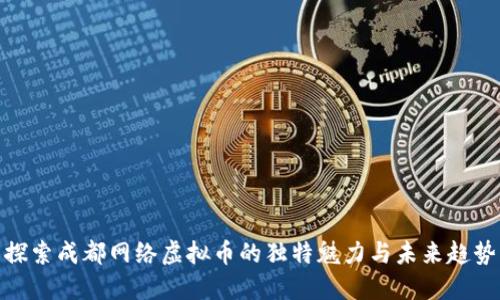 探索成都网络虚拟币的独特魅力与未来趋势