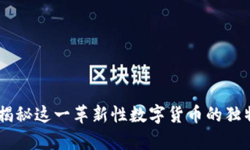 虚拟币LBA：揭秘这一革新性数字货币的独特优势与前景