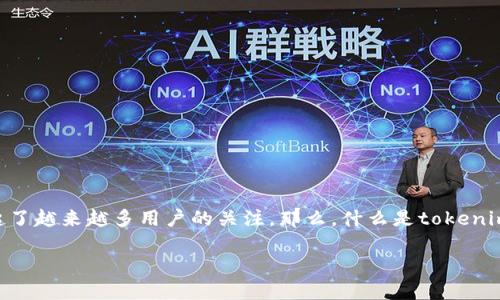 在加密货币和区块链技术迅速发展的时代，tokenim副钱包作为一种新兴的数字资产管理工具，引起了越来越多用户的关注。那么，什么是tokenim副钱包呢？它又具备怎样的独特卖点和创新点？本文将深入探讨这一话题，希望可以解答你的疑问。

揭秘Tokenim副钱包：创新的数字资产管理方式