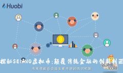 探秘SENNO虚拟币：颠覆传统金融的创新利器