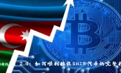 Tokenim 2.0: 如何顺利接收SHIB代币的完整指南