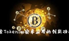 超越界限：探索Tokenim安卓应用的创新功能与独特