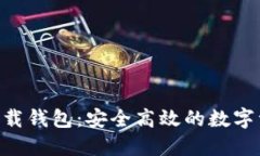 最新Tokenim下载钱包：安全高效的数字资产管理新