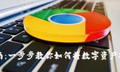 虚拟币提现指南：一步步教你如何将数字资产安