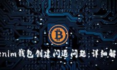 如何解决Tokenim钱包创建闪退问题：详细解决方案