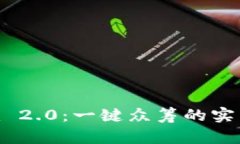 深入了解Tokenim 2.0：一键众筹的实用教程与创新优