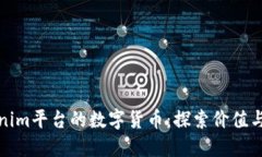 Tokenim平台的数字货币：探索价值与创新
