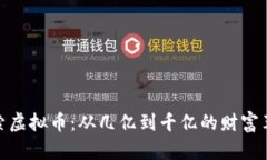 探索虚拟币：从几亿到千亿的财富革命