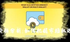 XEN虚拟币价格分析：如何把握市场机遇和投资价