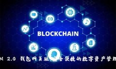 TokenIM 2.0 钱包网页版：安全便捷的数字资产管理
