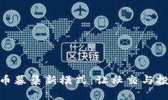人人网虚拟币募集新模式：让社交与投资完美结