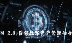 TokenIM 2.0：引领数字资产管理的全新时代