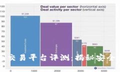 2023年最佳美国虚拟币交易平台评测：揭秘安全性