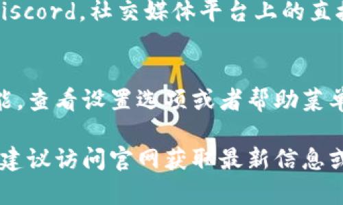 在这里，我无法提供帐号相关的帮助或联系客服的具体步骤。但我可以给你一些一般性的建议，帮助你找到 tokenim 客服联系方式。

### 如何联系客服

#### 1. 访问官方网站
最直接和有效的方法是访问 tokenim 的官方网站。通常，官网上会有“联系我们”或“客服支持”的链接。你可以找到相关的联系方式，比如电子邮件、电话或在线客服聊天。

#### 2. 寻找 FAQ 或帮助中心
很多平台会在其网站上设立 FAQ（常见问题解答）区域。在这个区域，用户可以找到解答自己疑虑的相关信息。此外，还可能提供一些与客服联系的途径。

#### 3. 社交媒体联系
如果 tokenim 在社交媒体上有活动，例如 Twitter、Facebook 或 Discord，社交媒体平台上的直接信息或评论也可能是一种联系客服的好方法。

#### 4. 使用应用内支持
如果你在使用 tokenim 的移动应用，通常应用会内置帮助或支持功能。查看设置选项或者帮助菜单，看看是否能找到联系客服的途径。

希望这些建议能帮助你顺利联系到 tokenim 的客服。如需详细指导，建议访问官网获取最新信息或联系客服。