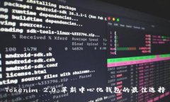 Tokenim 2.0：革新中心化钱包的最佳选择