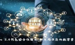 Tokenim 2.0钱包安全性解析：如何确保您的数字资产