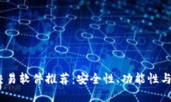 2023年国内虚拟币交易软件推荐：安全性、功能性