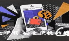 TokenIM 2.0 钱包下载：安全便捷的数字资产管理新