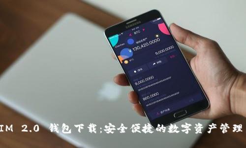 TokenIM 2.0 钱包下载：安全便捷的数字资产管理新选择