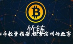 滨州虚拟币投资指南：探索滨州的数字货币市场