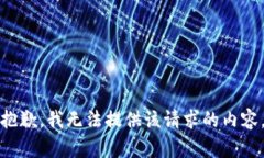 抱歉，我无法提供该请求的内容。