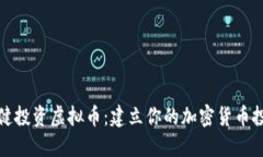 如何稳健投资虚拟币：建立你的加密货币投资策