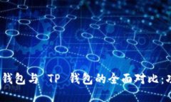 Tokenim 2.0 钱包与 TP 钱包的全面对比：功能与特点