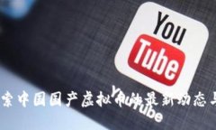 火币网：探索中国国产虚拟币的最新动态与投资