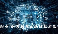 不挖虚拟币，如何利用区块链技术改变生活？